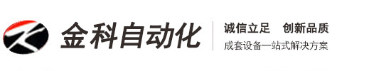 蘇州市金科自動化設(shè)備有限公司 Logo